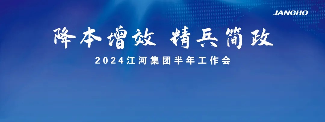 江河集团2024半年工作会议 | 怎么干，看重点